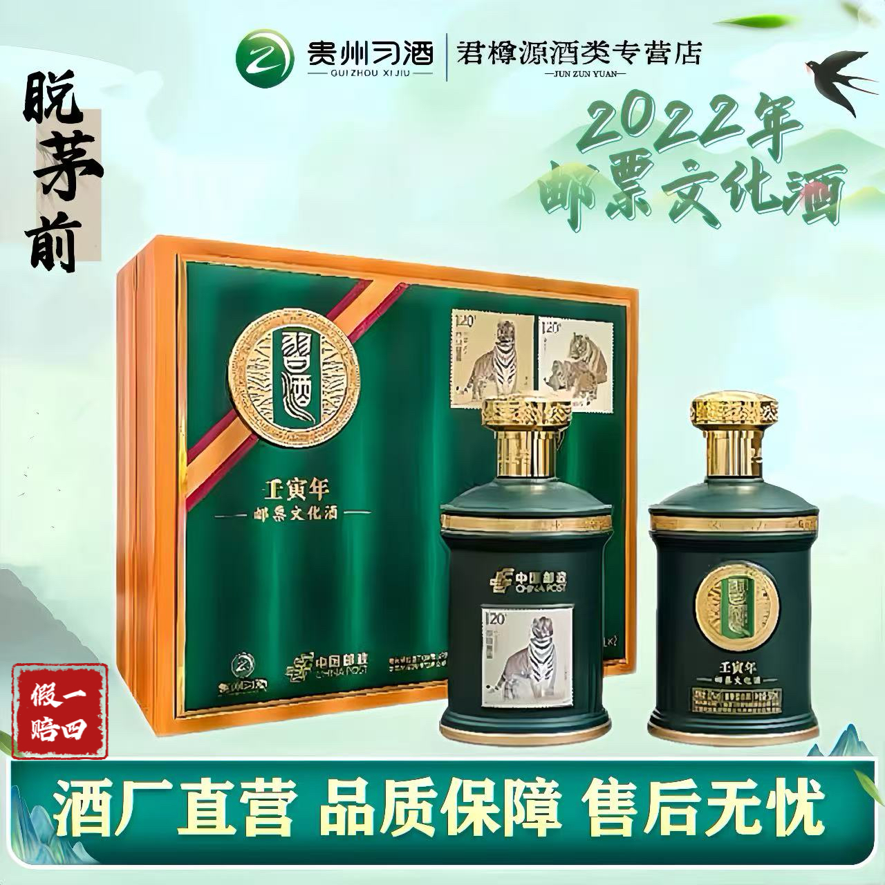 习酒2022年份虎年邮票文化酒 (邮政)联名款53度500ml*2