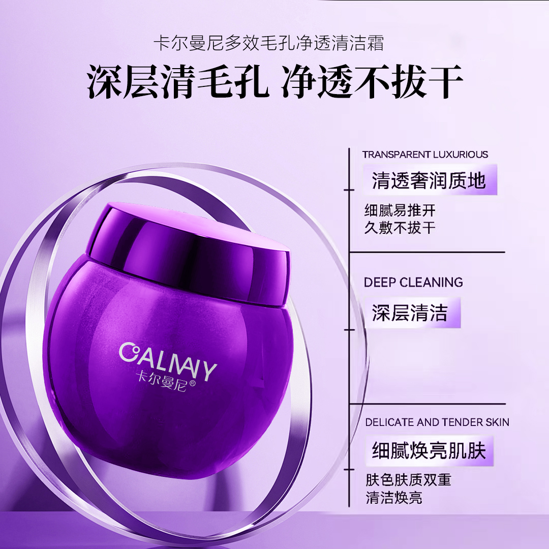 卡尔曼尼多效毛孔净透清洁霜