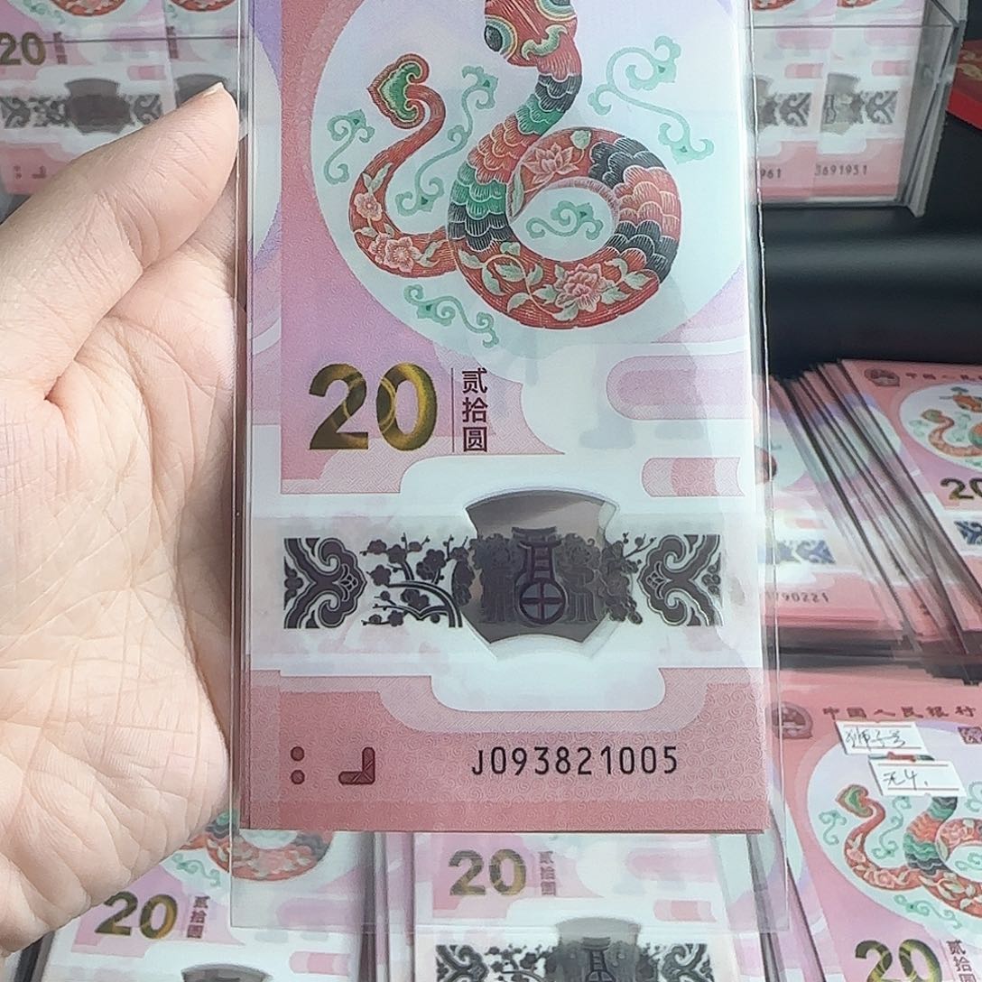 塑料赵**宝093821005蛇年纪念钞