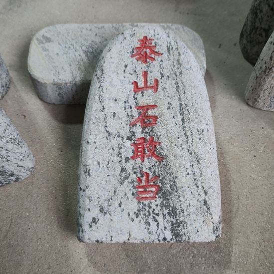 天然石材石敢当高20
