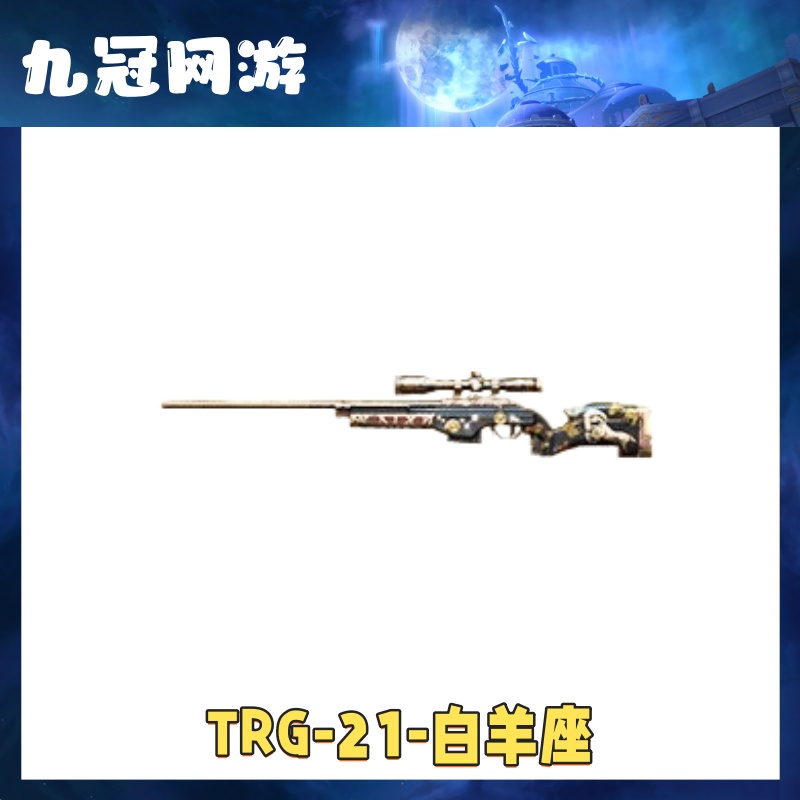 【TRG-21-白羊座】cf穿越火线商品TRG21白羊座永久