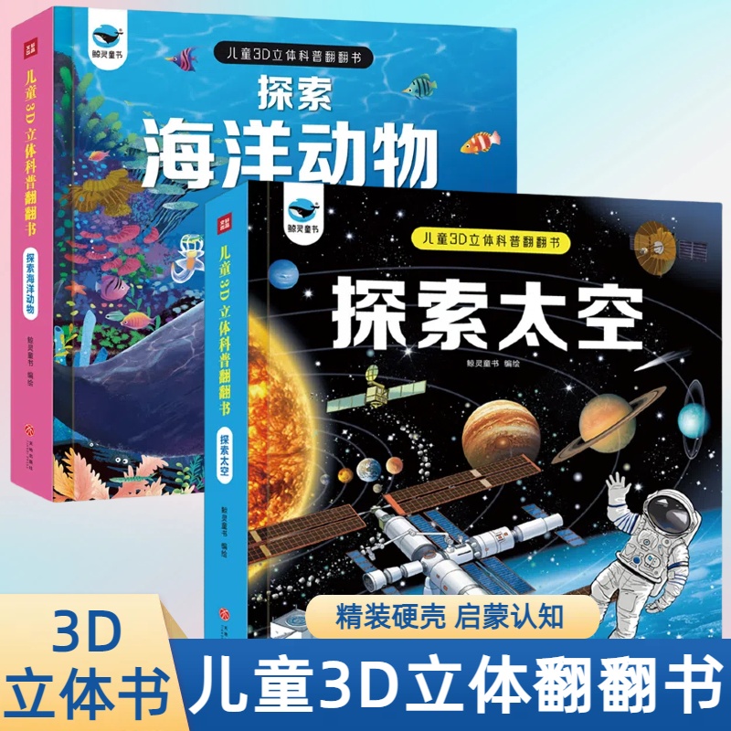 认知科普百科太空海洋3d立体翻翻书精装硬壳全套百科认知翻翻书