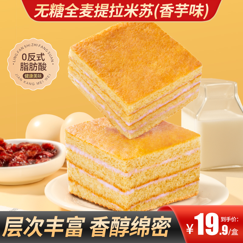 【买2送1】无糖全麦提拉米苏香芋味软糯香醇营养代餐早餐下午茶出行
