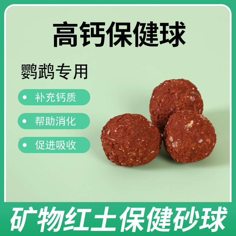 补钙鸟用丸消化磨嘴石红土球保健砂保健球保健丸沙鹦鹉微量元素