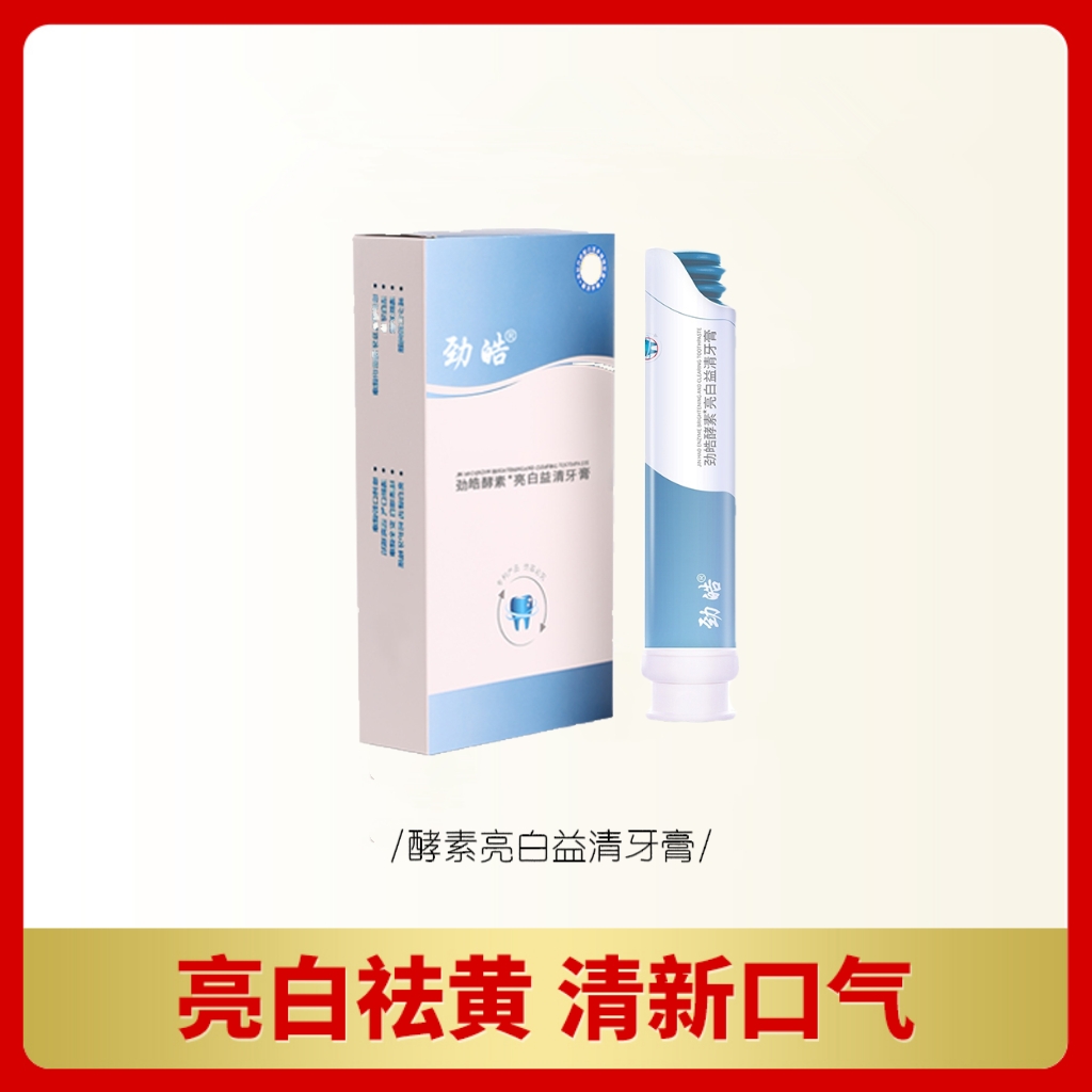 酵素亮白益清牙膏 2支/盒洁牙去黄清新护龈 新