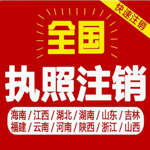 湖北广东福建江西云南广西深圳厦门个体公司电商营业执照注销