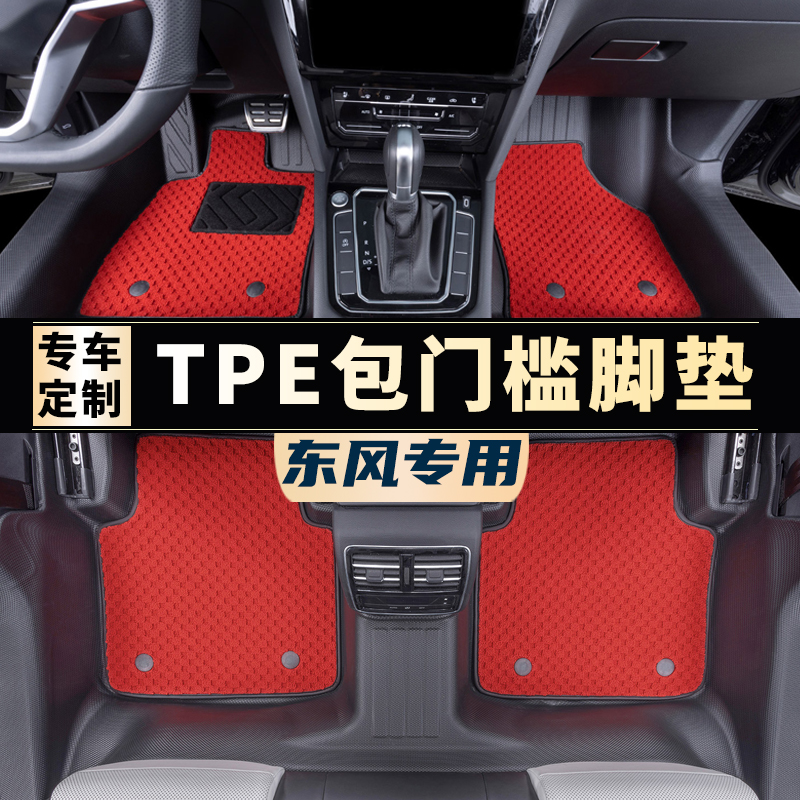 【东风专用】包门槛风神L7 风神浩瀚星海S7奕派008 007TPE汽车脚垫