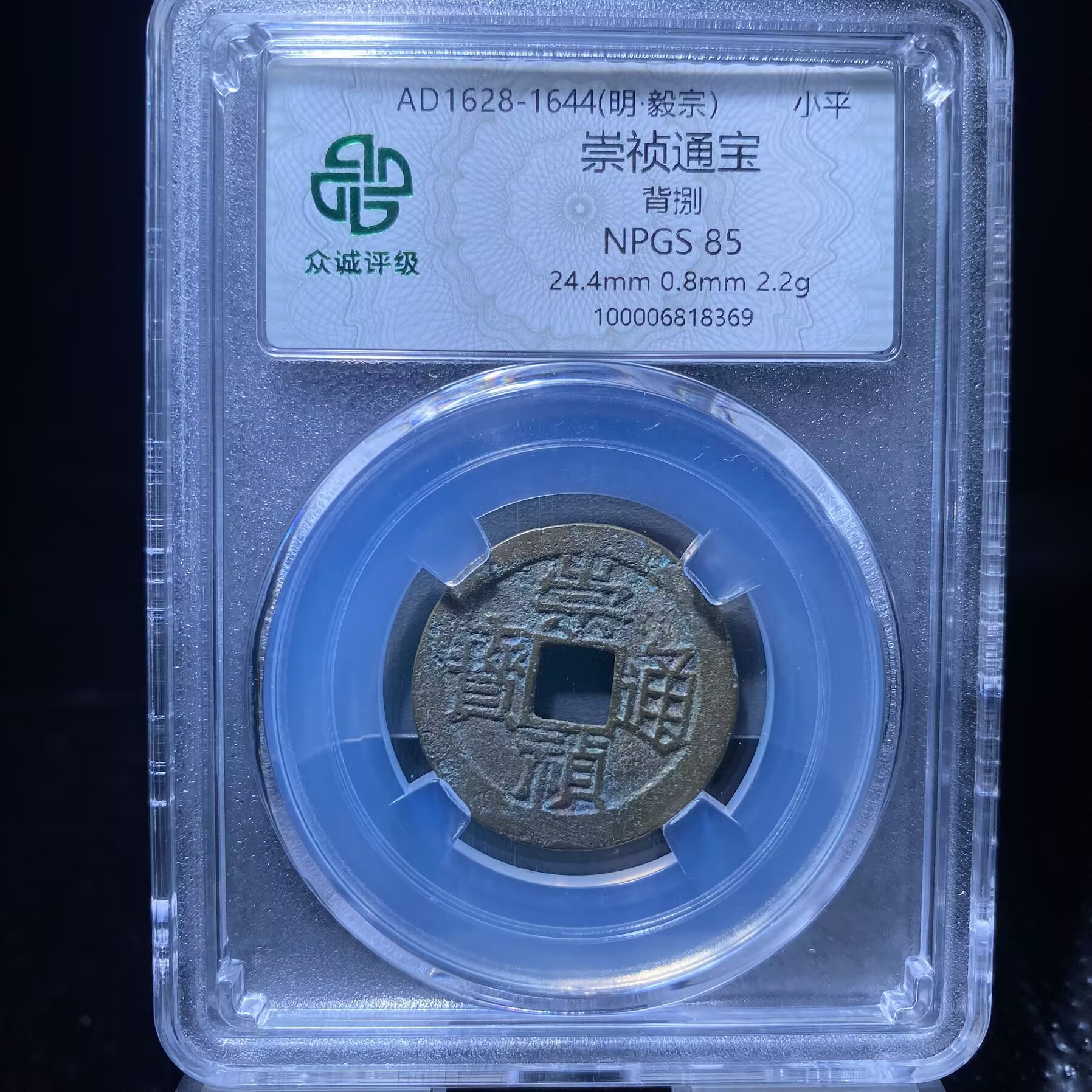 ar 崇祯通宝 8369