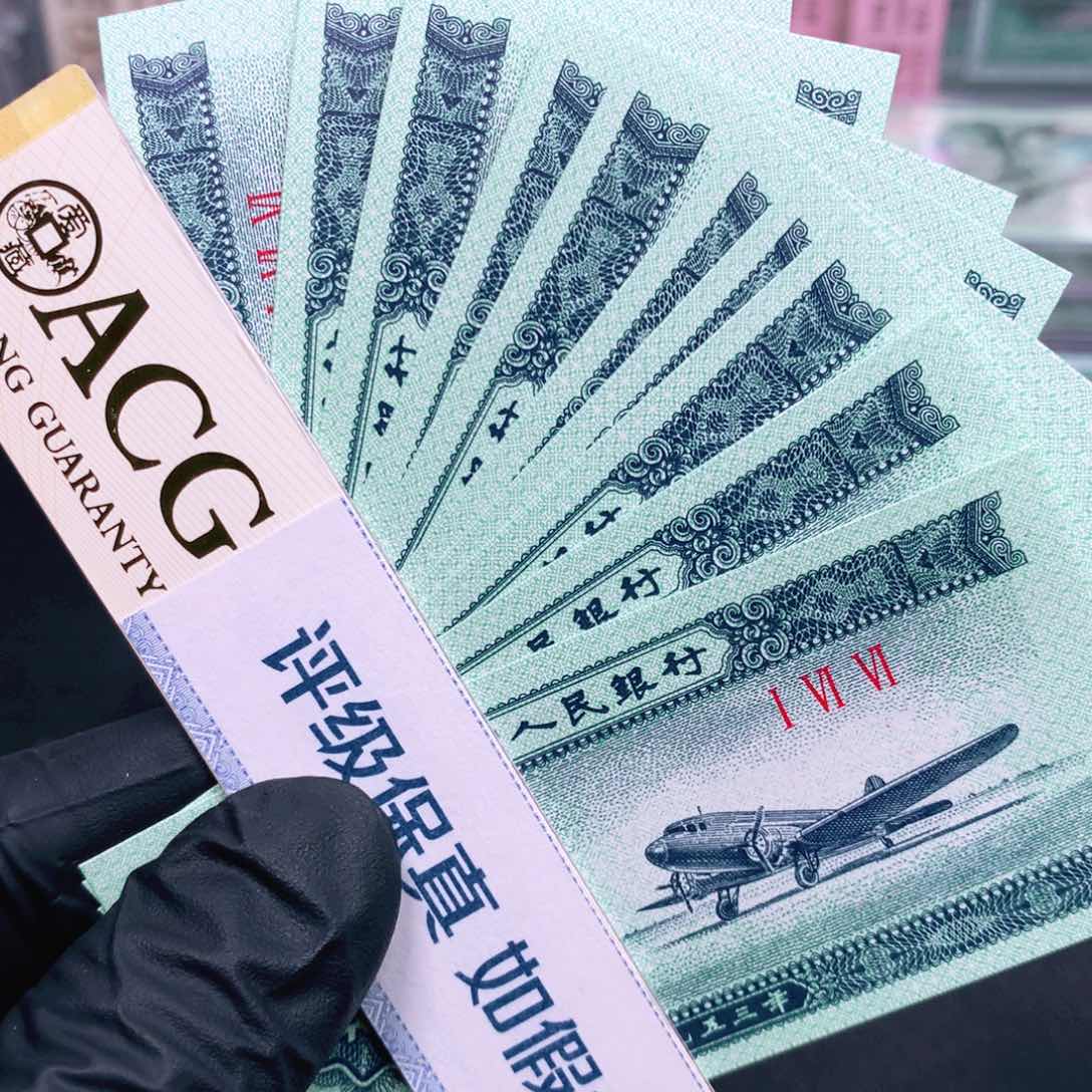 阿辉奇珍阁精选福利专场如图1953年贰分10张