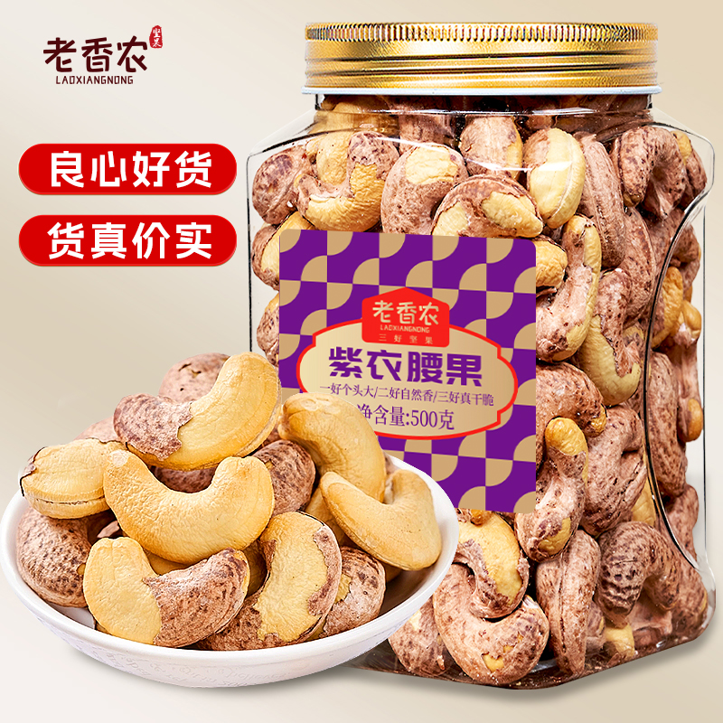  【原香新货】A170超特大带皮腰果紫衣越南腰果仁盐焗坚果头茬500g