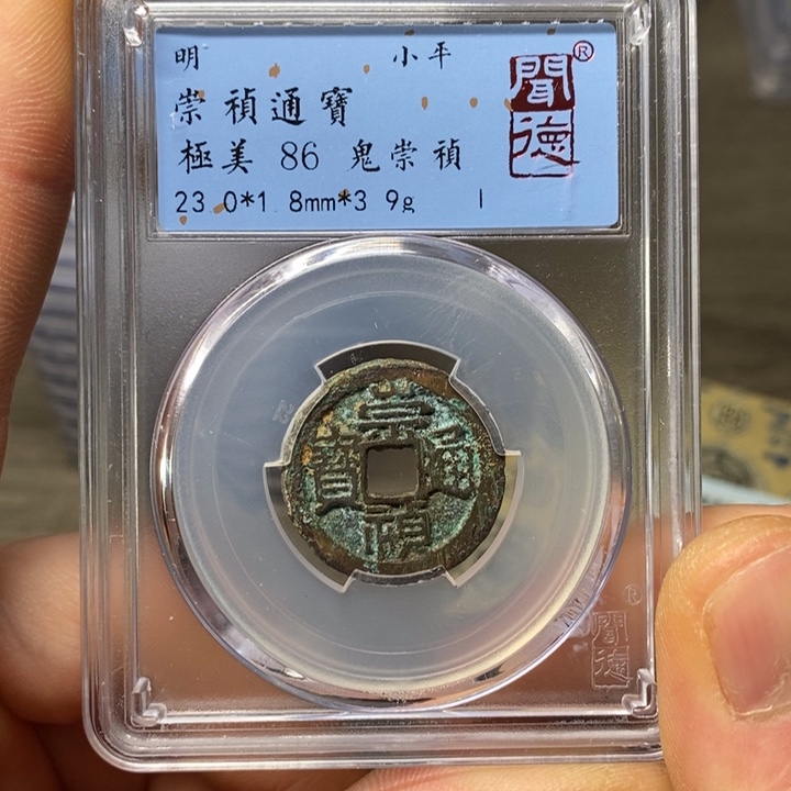 铜A闻博文化崇祯通宝