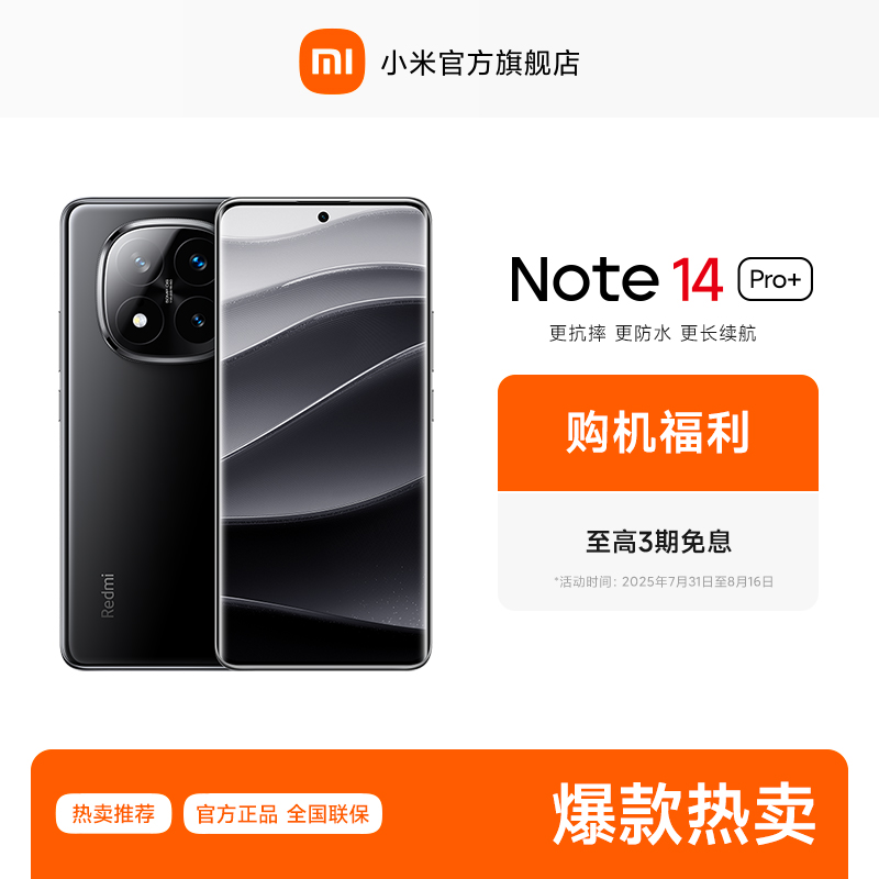 【至高3期免息】REDMI Note 14 Pro+ 小米官方旗舰店  红米手机