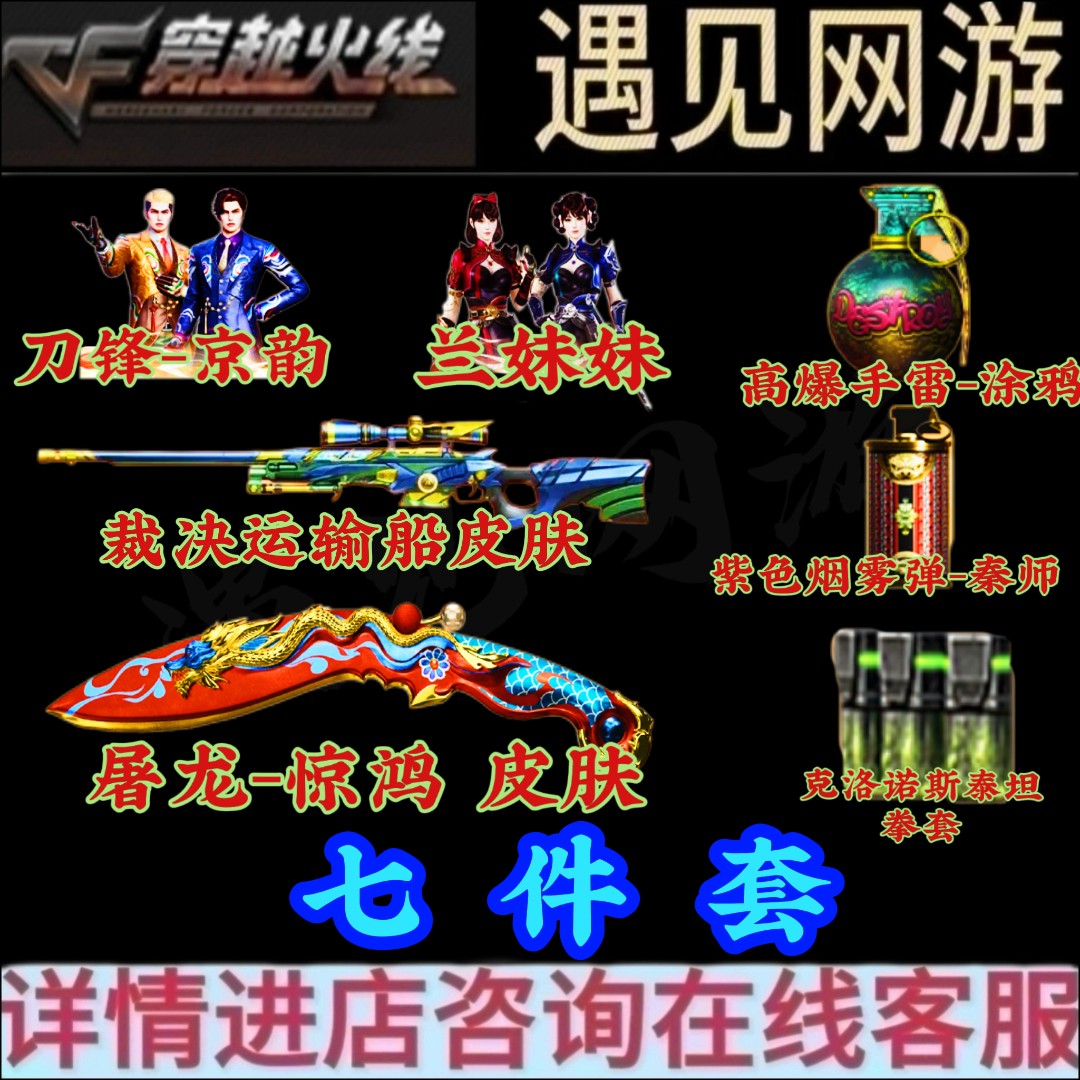 CF穿越火线端游AWM裁决运输船皮肤屠龙惊鸿皮肤刀锋-京韵七件套