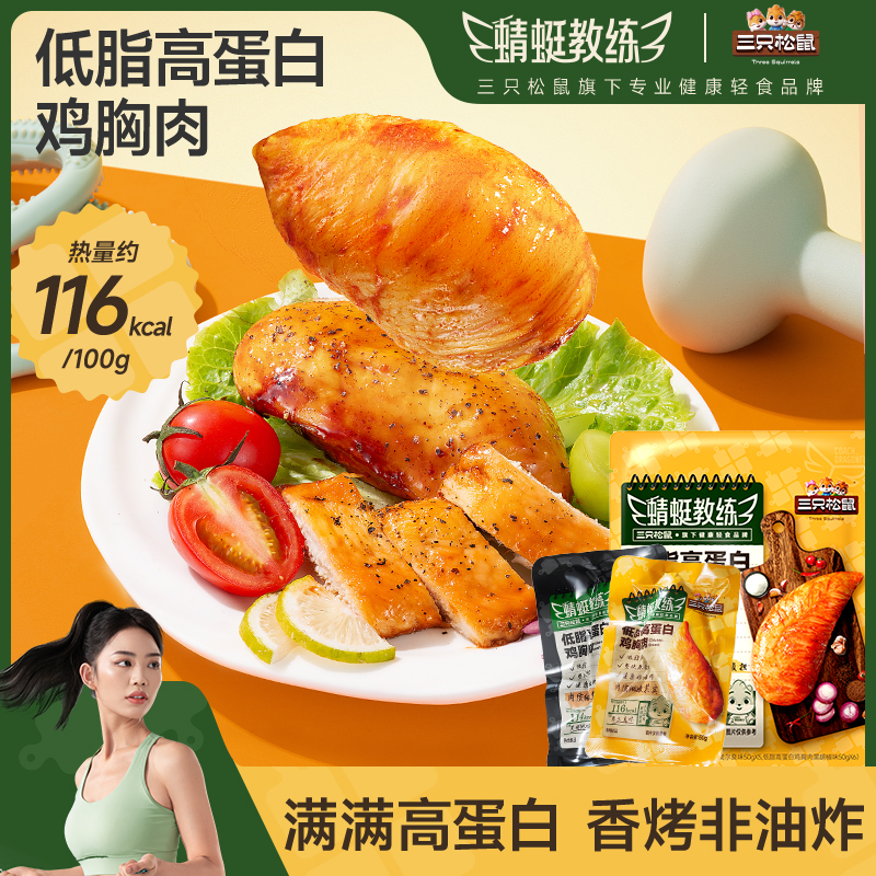 【到手11袋】三只松鼠蜻蜓教练鸡胸肉混合味550g解馋零食代餐卡脂dy