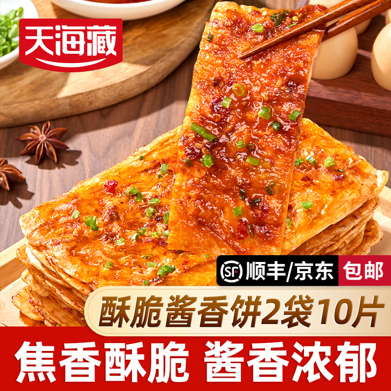 【10/20片】天海藏酱香饼 家庭早餐酥脆面饼酱香十足食用方便半成品