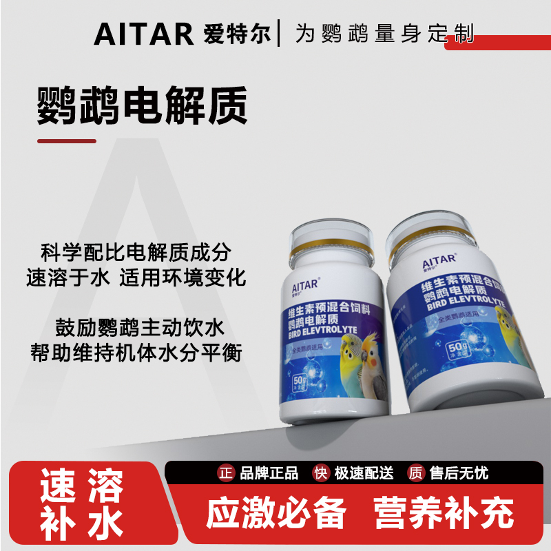 AITAR爱特尔鹦鹉电解质补充能量营养维生素缓解抗应激鸟类通用