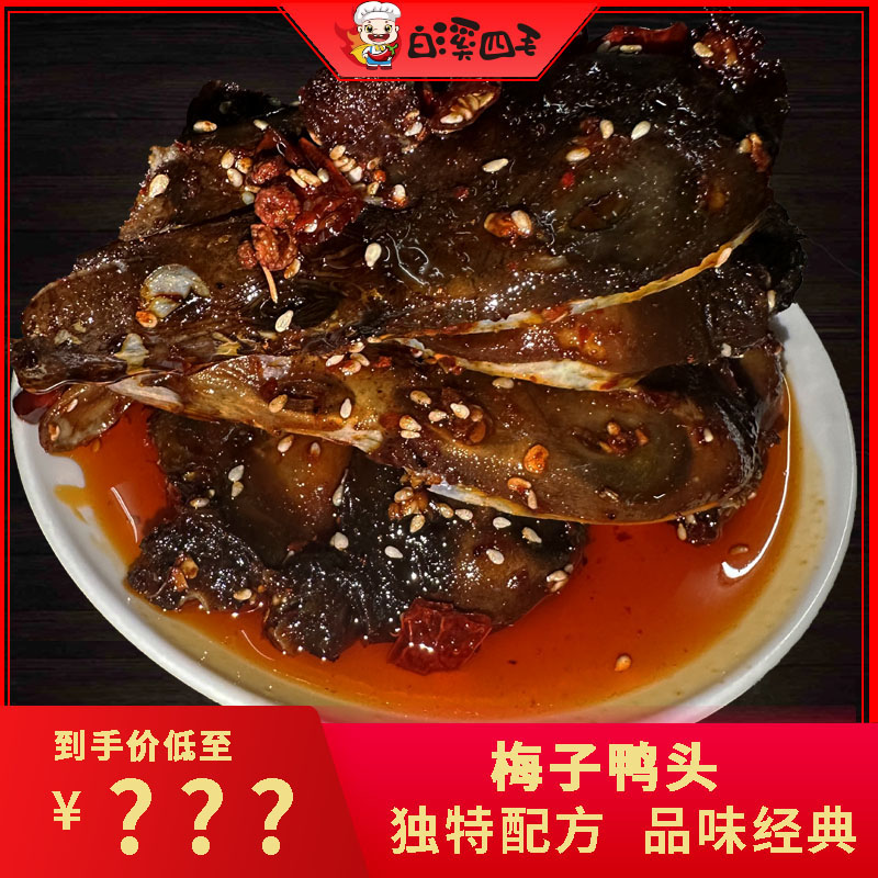 【白溪四毛】 香辣鸭头  梅子鸭头