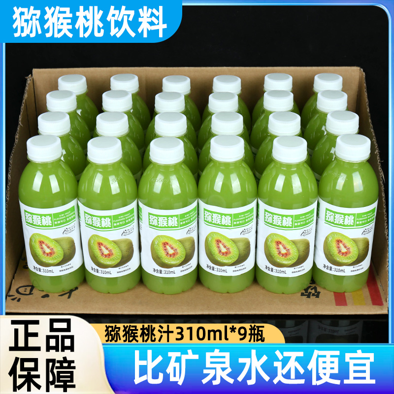 【清爽暴击】猕猴桃汁饮料310ml*9瓶整箱批发特价夏日畅饮老少皆宜