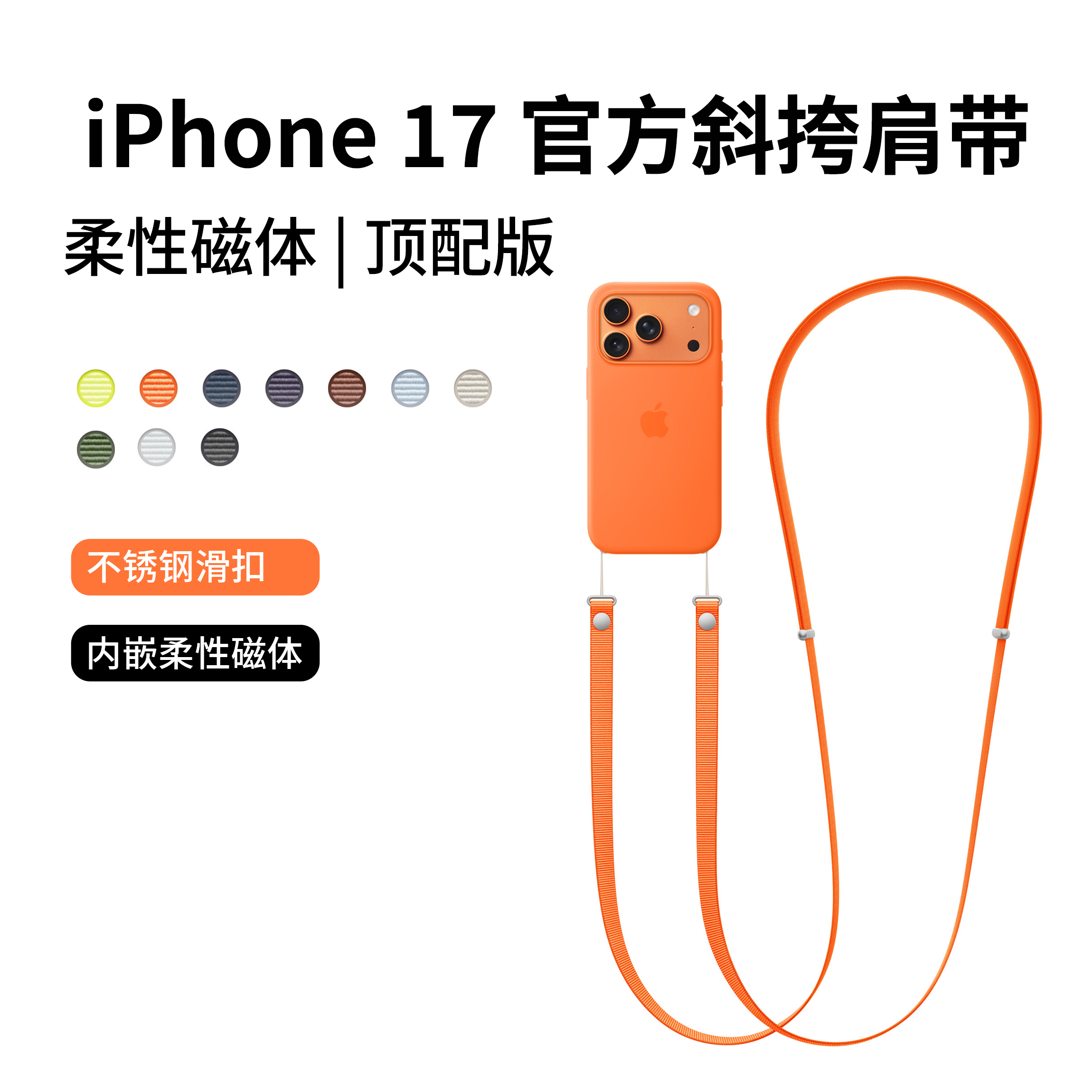 苹果官方同款斜挎挂绳柔性磁体适用iPhone17promax手机壳挂绳肩带