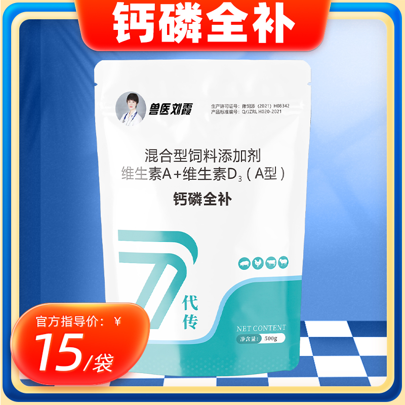 兽医刘霞钙磷全补饲料添加剂