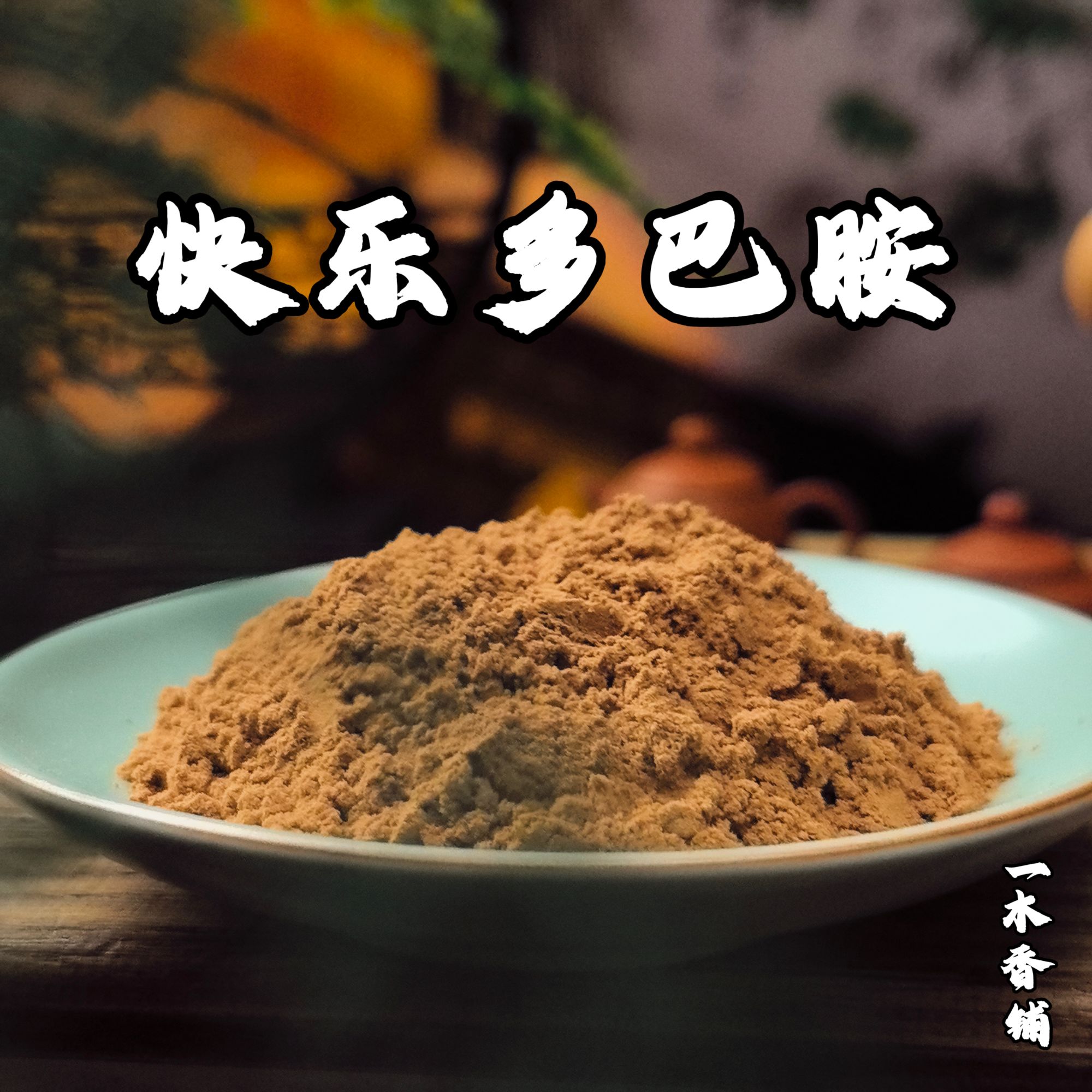 快乐多巴胺 香粉 客厅室内 卧室书房香薰