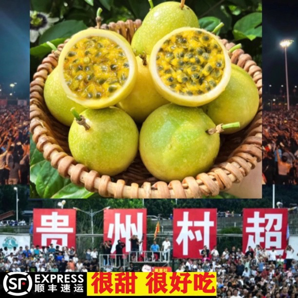 贵州村超圣地榕江百香果钦蜜9号现摘现发香甜多汁富含维C顺丰包邮