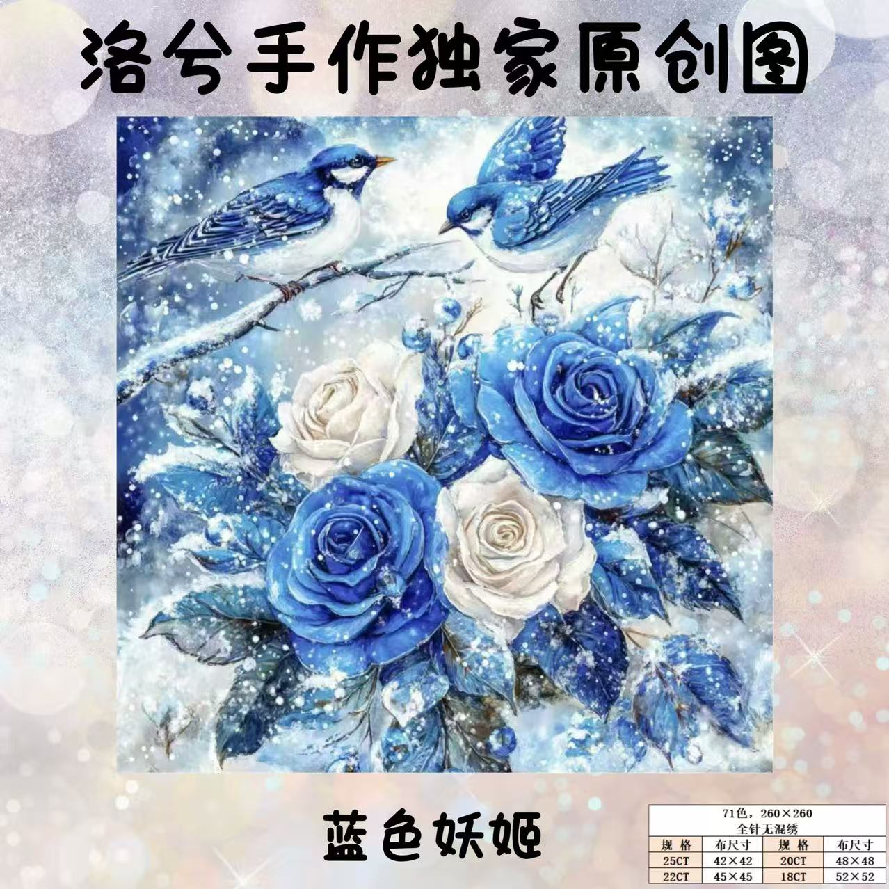 洛兮手作独家原创版权十字绣：蓝色妖姬（saga电子图，无印花）