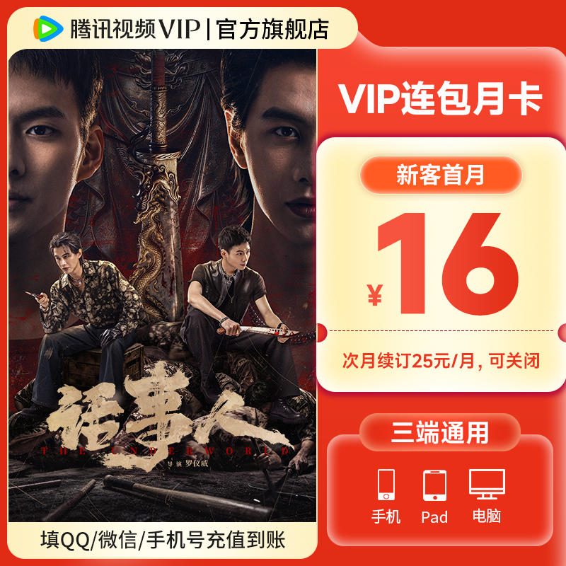 【新用户专享】腾讯视频VIP首月16 连包月卡 不支持电视端 话事人