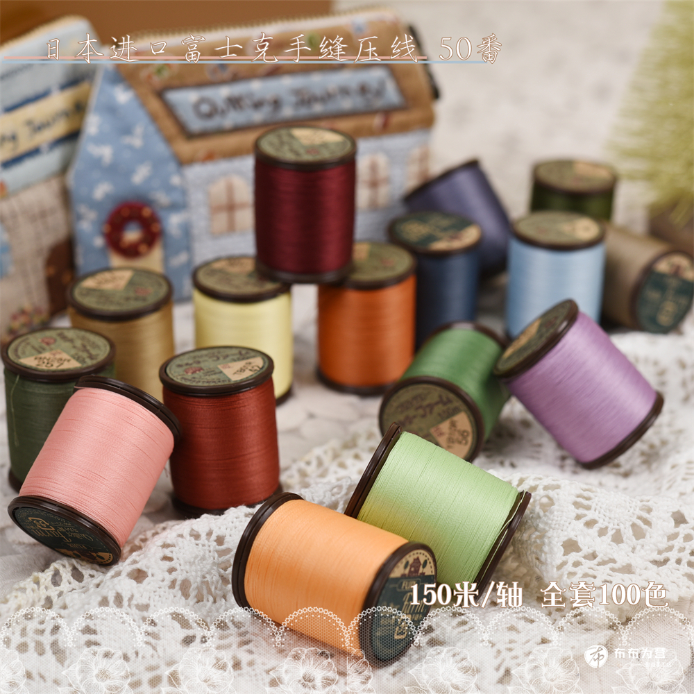 特价！日本进口 富士克  手缝压线 150米/轴 50番 100色（A组）