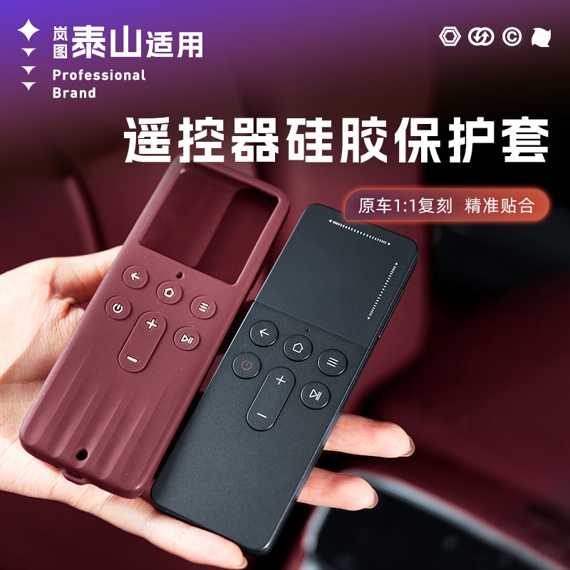 适用岚图泰山遥控器保护套娱乐屏遥控器硅胶保护套防尘防摔防水