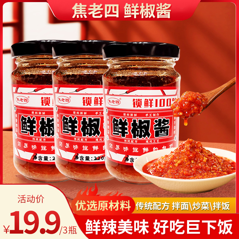焦老四鲜椒酱 鲜香味美真材实料拌饭拌面新鲜好吃