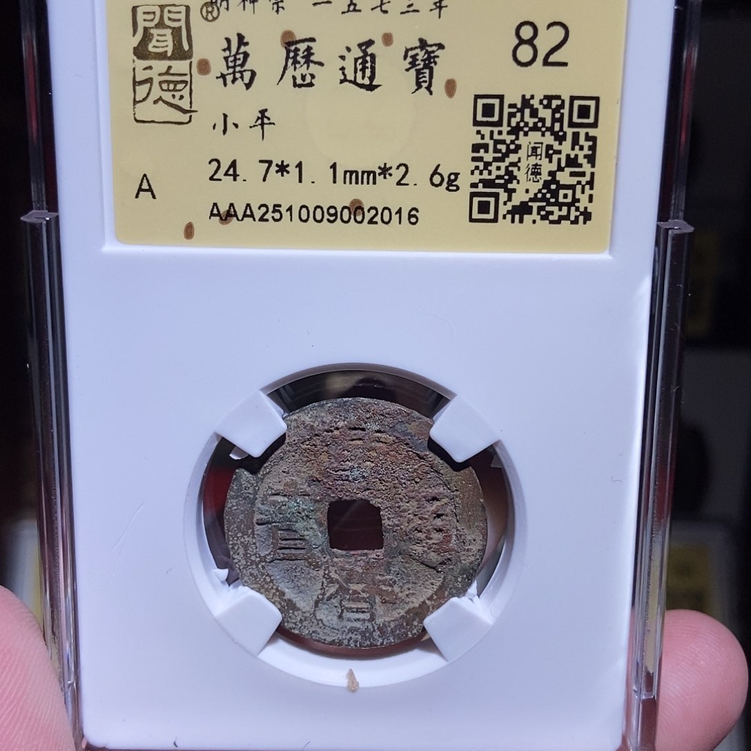 铜永通文化 明 万历通宝2016K