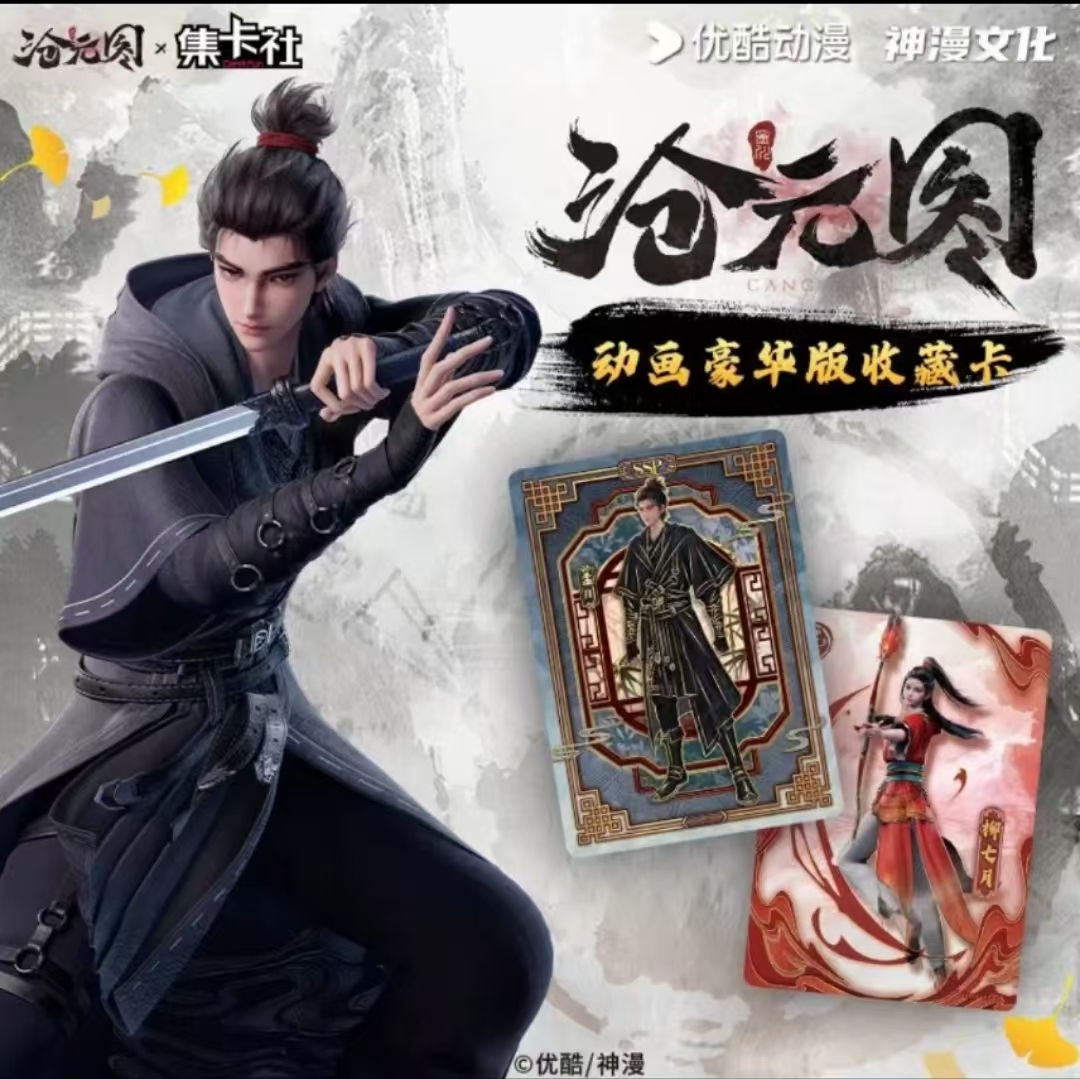 card.fun/集卡社(玩法集合）沧元图线上版豪华收藏卡正版盲盒代拆