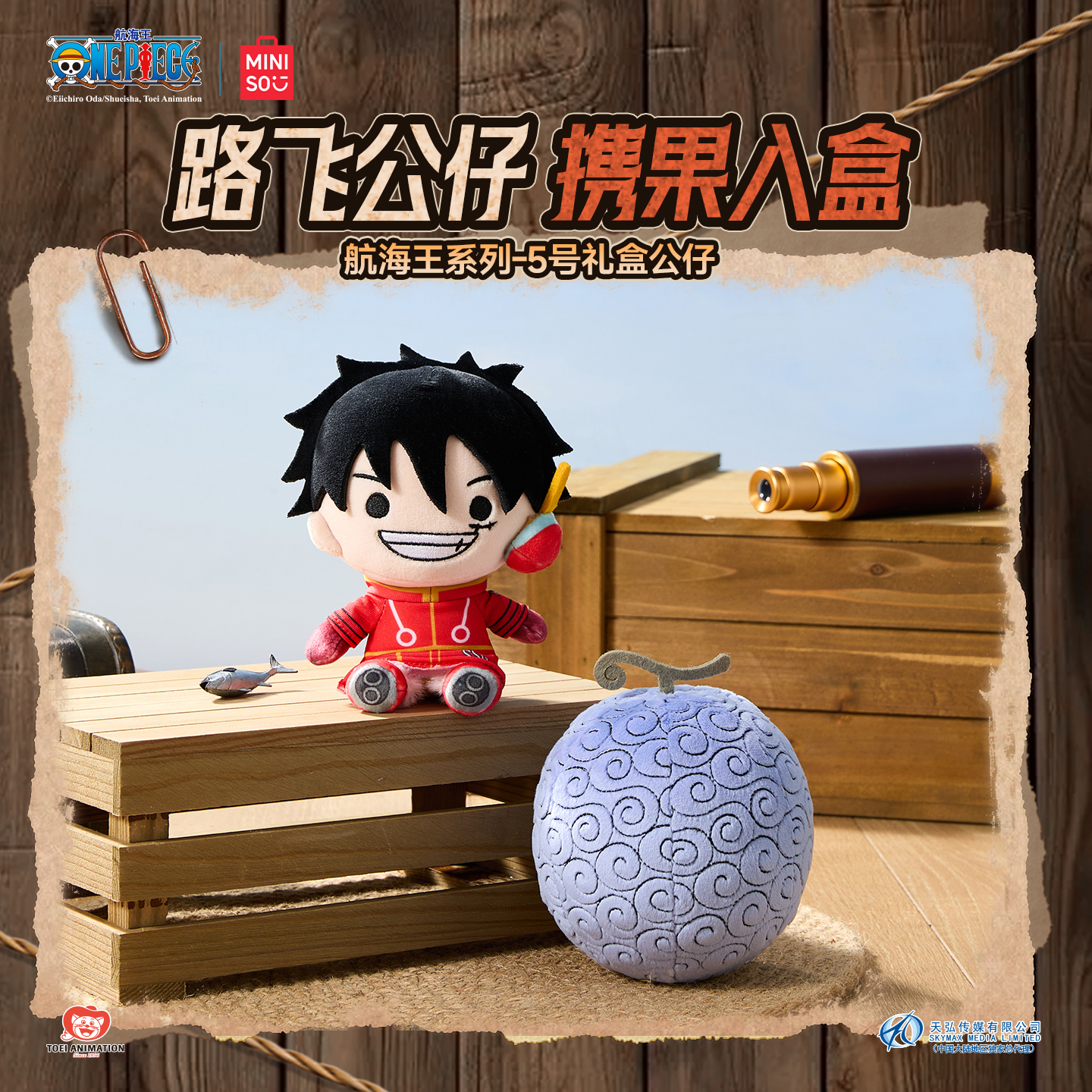 名创优品联名One Piece航海王系列-5号礼盒公仔玩偶