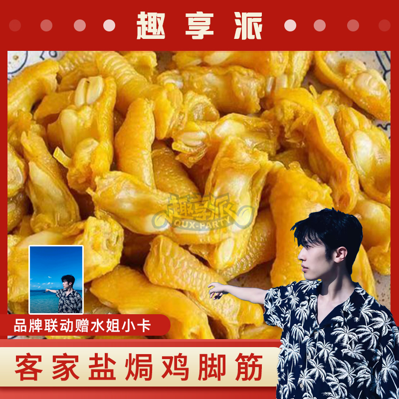 【赠水姐小卡】趣享派盐焗鸡脚筋火影忍者零食充饥梅州即食解馋小吃