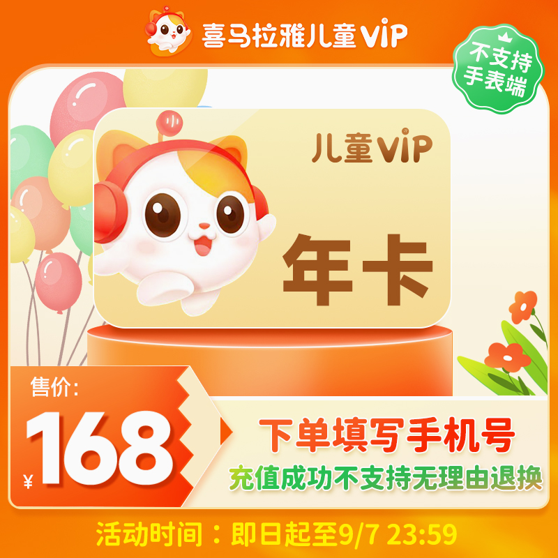 【限时直降】喜马拉雅儿童会员年卡 直充到账 不支持手表端