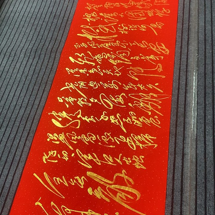 书法冯伟老师红满江红