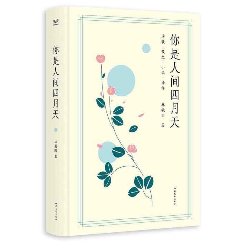 【微瑕不退换】你是人间四月天 山东文艺出版社
