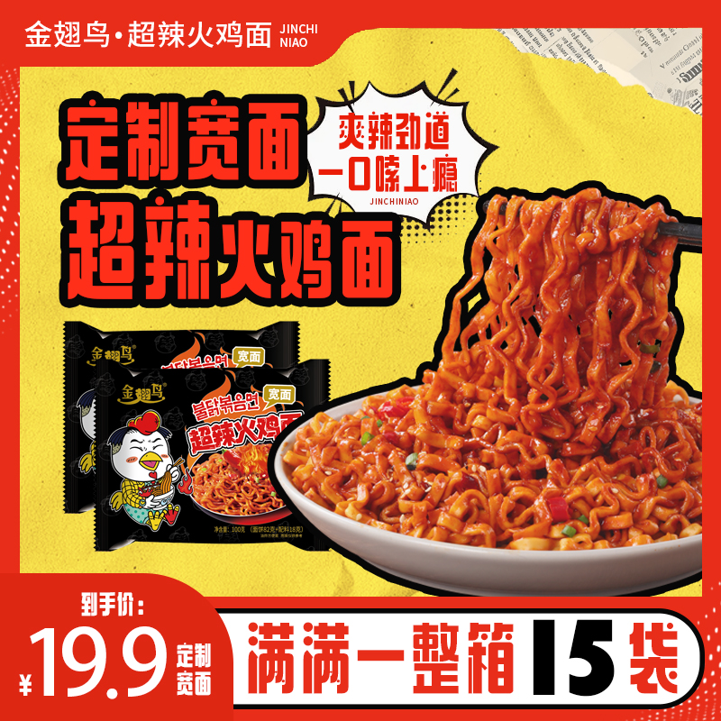【试吃一包】15包金翅鸟韩式火鸡面宽面拌面夜宵充饥吃火鸡面黏糊糊