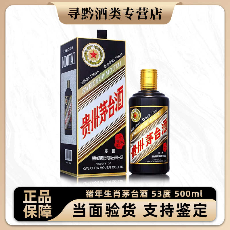 KWEICHOW MOUTAI/贵州茅台猪年生肖茅台纪念酒53%Vol500ml