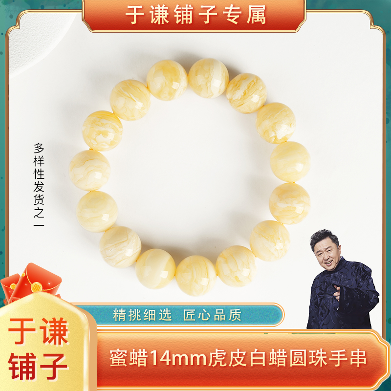 【于谦铺子专属】天然琥珀蜜蜡14mm圆珠虎皮白蜡手串