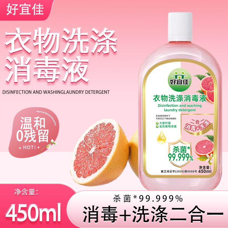 【官方正品】衣物消毒液450ml杀菌除菌除螨除异味持久留香非洗衣液
