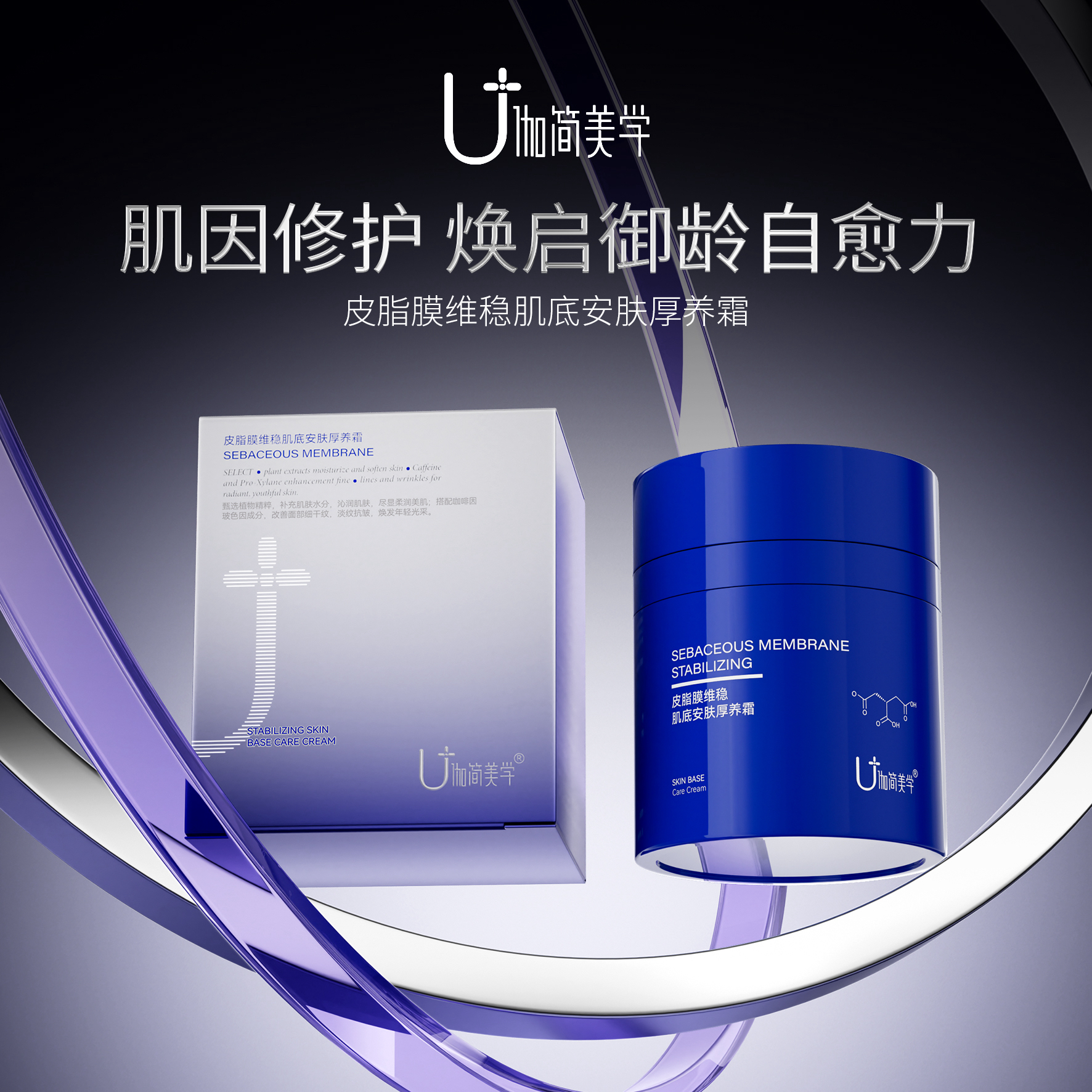 ：伽简美学“皮脂膜维稳肌底安肤厚养霜”