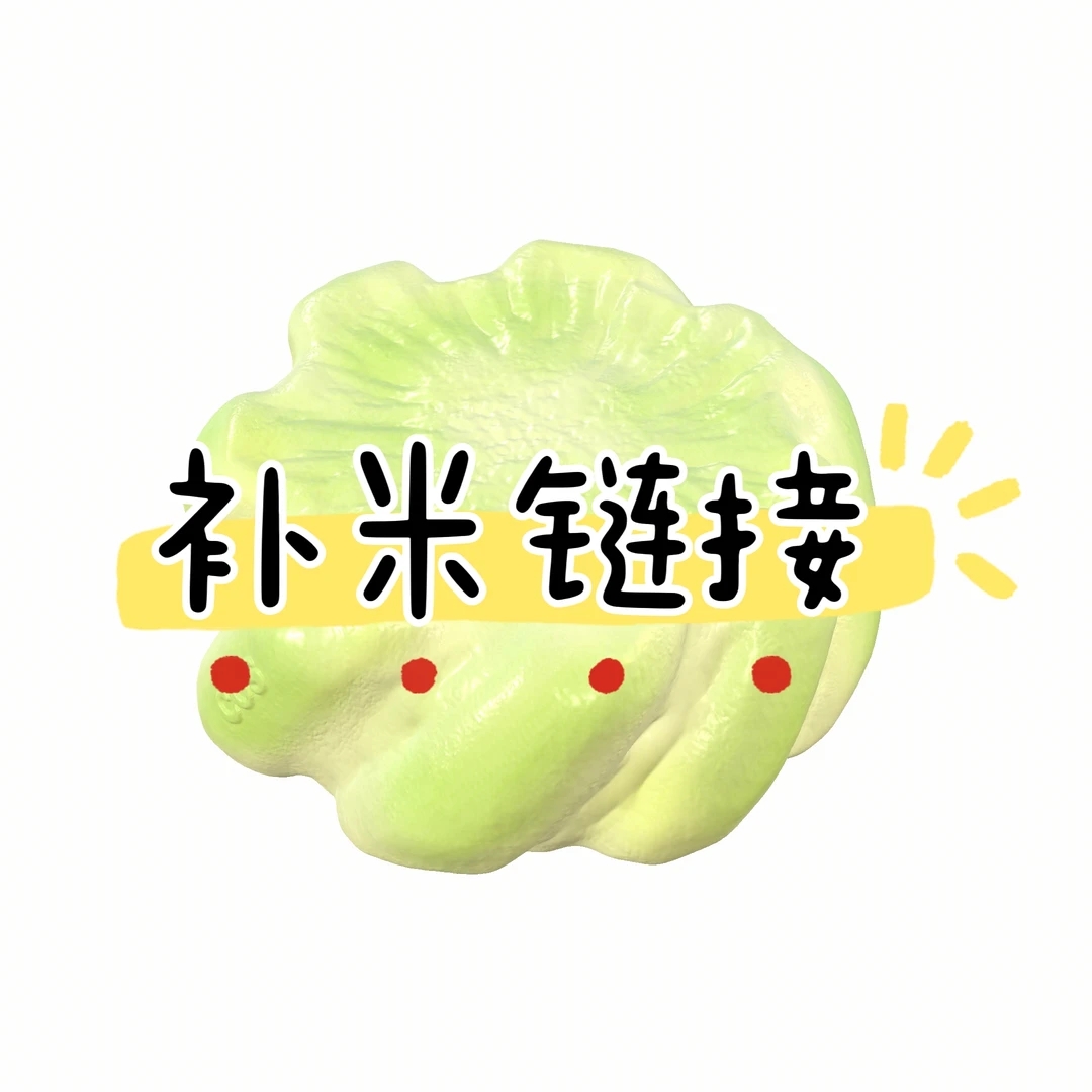  【直播补米】芒果慢回弹补米链接