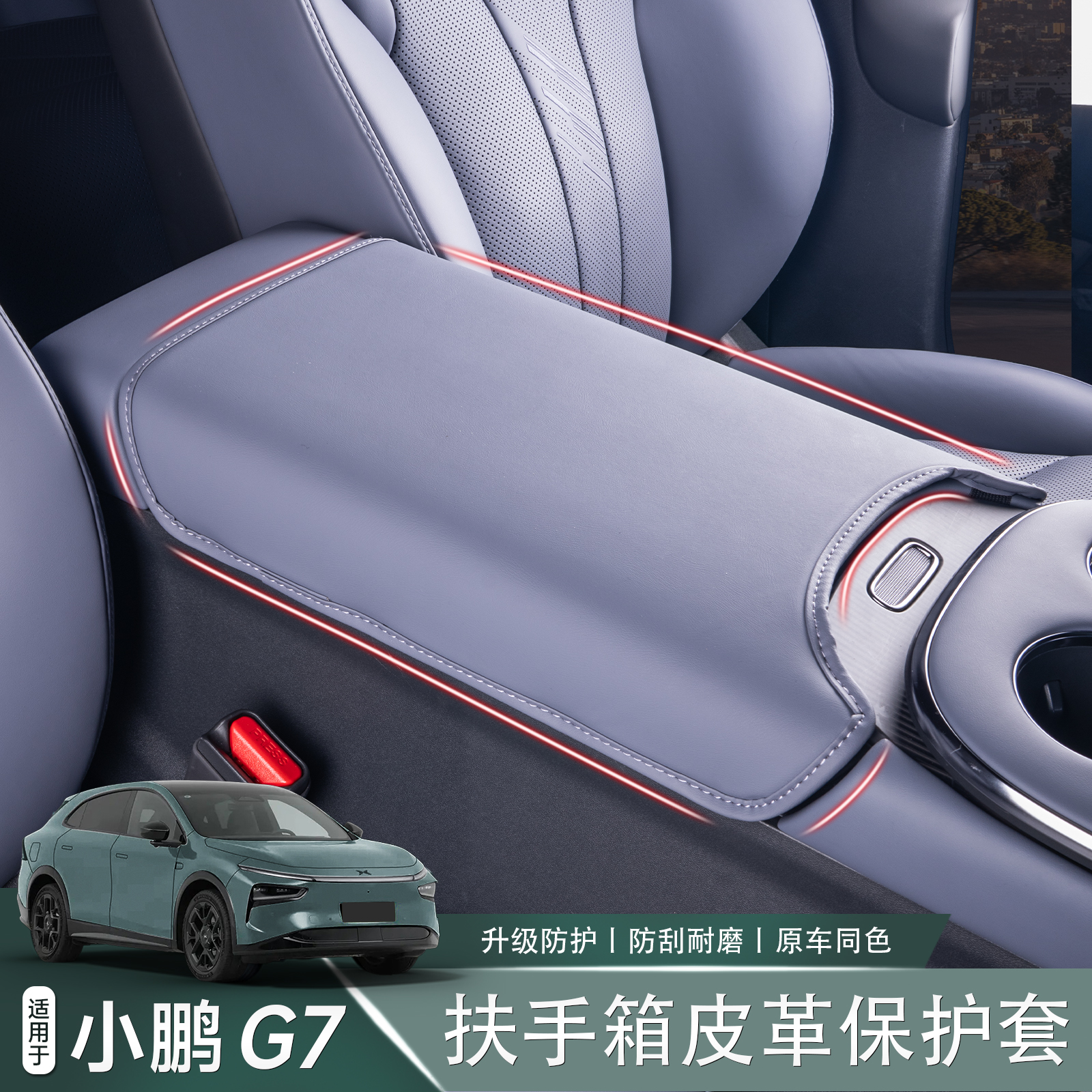 适用于小鹏G7扶手箱防护套防刮耐磨保护套汽车内饰用品改装配件