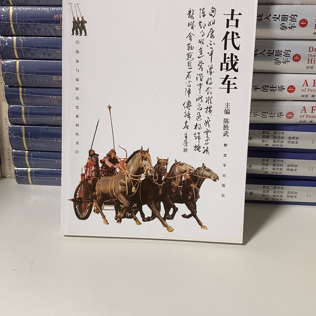 古代战车………………我