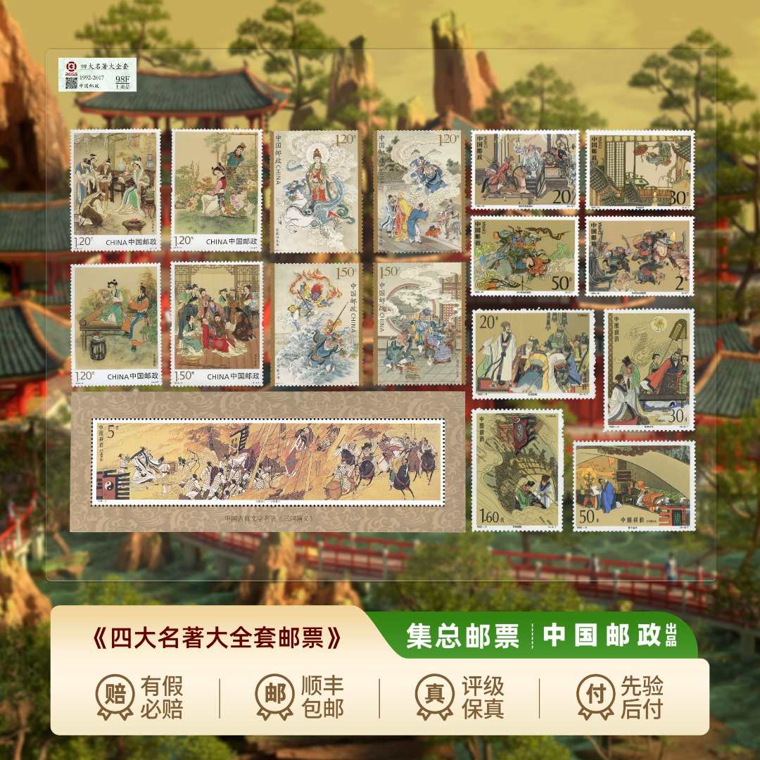 【集总邮票】中国邮政官方发行四大名著邮票大全（西游红楼三国水浒）