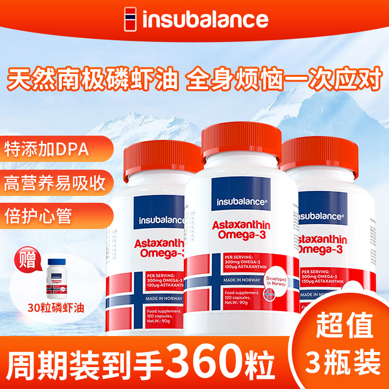 【三瓶优惠】insubalance进口挪威天然磷虾油虾青素120粒*3加赠30粒