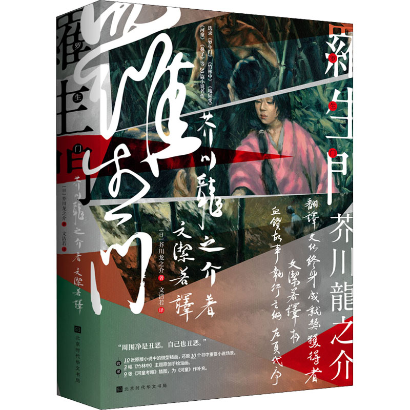 罗生门 (日)芥川龙之介 著 文洁若 译