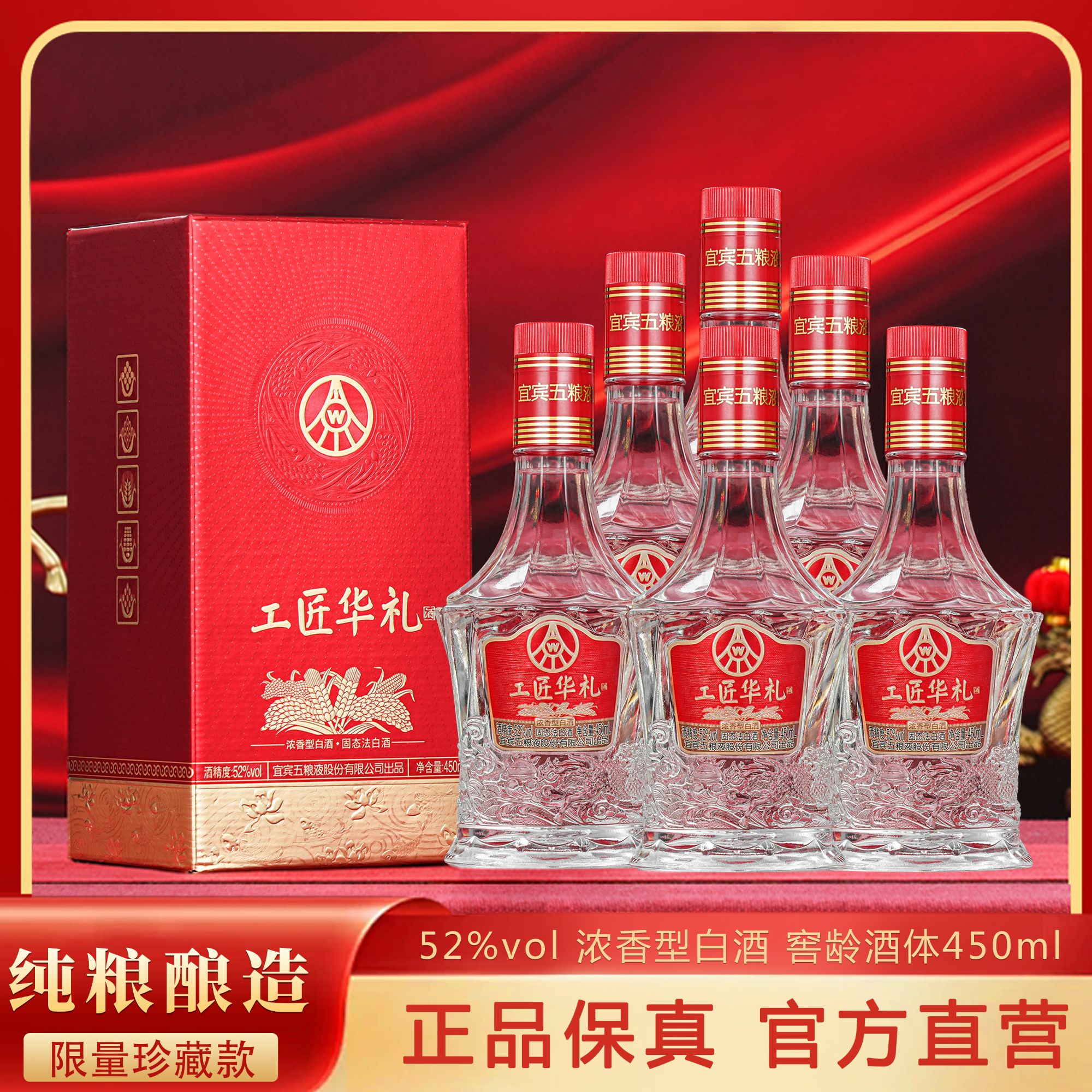 工匠华礼宜宾五粮液股份有限公司出品醇香浓香白酒52度450ml*6瓶